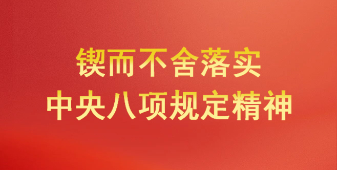 锲而不舍落实中央八项规定精神