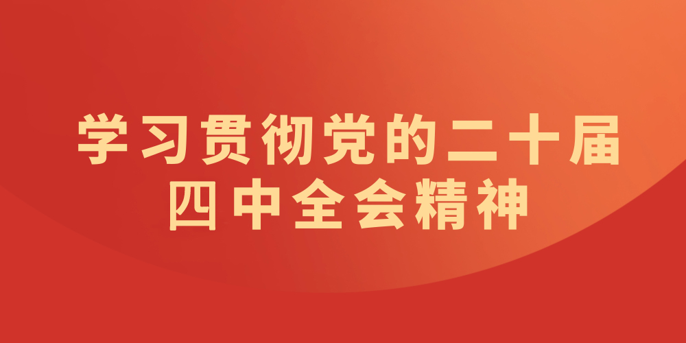 学习贯彻党的二十届四中全会精神